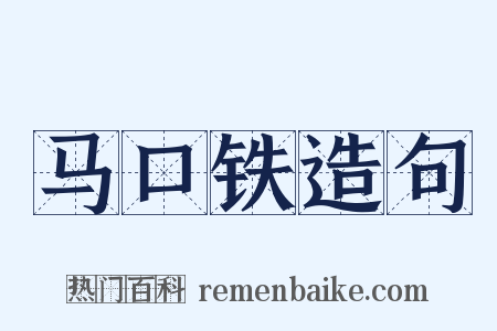 马口铁造句是什么意思的图片